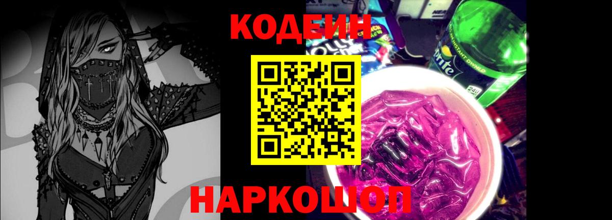 Codein напиток Lean (лин) Тихвин